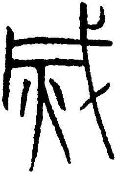 滅,吳叡,書法字典